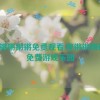 铿锵锵锵锵免费观看,铿锵锵锵锵：免费游戏乐园