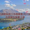 尺八话快乐巡り小孩观看,尺八乐游：小孩快乐探索之旅