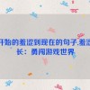 从开始的羞涩到现在的句子,羞涩成长：勇闯游戏世界