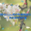 朝阳群众51cgfun热心的,朝阳群众51cgfun：热心游戏守护者