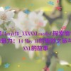 缅甸14may18_XXXXXLmedjyf,探索缅甸的神秘魅力：14 May 18的奇妙之旅与XXXXXL的故事