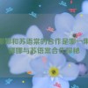 沈娜娜和苏语棠的合作是哪一集,沈娜娜与苏语棠合作探秘