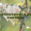 让精灵村的精灵怀孕第三集,精灵村：孕育奇迹的冒险