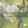 jalapxaxwaswaswasxilxilx吗,探索墨西哥辣椒文化：jalapxaxwaswaswasxilxilx的奥秘