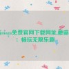 蘑菇mogu免费官网下载网址,蘑菇Mogu：畅玩无限乐趣