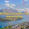 免费开放的api大全,免费API大集结，游戏开发新天地