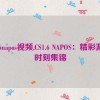 cs1.6napos视频,CS1.6 NAPOS：精彩游戏时刻集锦