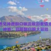 瑶遇见神鹿翻白眼流眼泪表情,瑶与神鹿：泪眼翻白眼大冒险