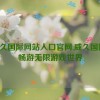 威久国际网站入口官网,威久国际：畅游无限游戏世界