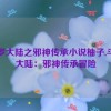 斗罗大陆之邪神传承小说柚子,斗罗大陆：邪神传承冒险