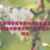 男生将坤坤赛季老师的定眼里,男生眼中的坤坤赛季老师：定格在心中的风采