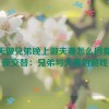 白天做兄弟晚上做夫妻怎么回复,昼夜交替：兄弟与夫妻的游戏