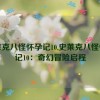 史莱克八怪怀孕记10,史莱克八怪怀孕记10：奇幻冒险启程