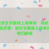 学渣坐在学霸鸡上背单词琑译臣原文,学渣逆袭：骑在学霸肩上背单词的奇幻旅程