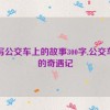 续写公交车上的故事300字,公交车上的奇遇记