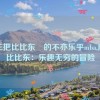 唐三把比比东埇的不亦乐乎mba,唐三比比东：乐趣无穷的冒险