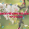 mba智库知乎蘑菇畅想视频,智库蘑菇：MBA冒险之旅