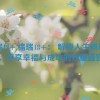 福瑞18+,福瑞18+： 解锁人生新篇章，尽享幸福与成功的双重盛宴