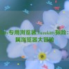 yuzukitty专用浏览器,Yuzukitty探险：专属浏览器大冒险