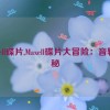 maxell碟片,Maxell碟片大冒险：音轨探秘