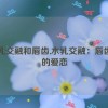 水乳交融和唇齿,水乳交融：唇齿间的爱恋