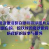 胡桃流眼泪翻白眼咬铁球图片,胡桃流泪翻白眼，咬铁球的奇妙瞬间：探秘背后的故事与情感