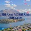 乌兰图雅大B站,乌兰图雅大B站：探秘音乐世界