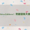 calcheese,Calcheese：奶酪冒险大挑战