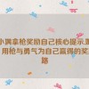 姬小满拿枪奖励自己核心提示,姬小满：用枪与勇气为自己赢得的奖励之路