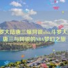 斗罗大陆唐三爆阿银nba,斗罗大陆：唐三与阿银的NBA梦幻之旅