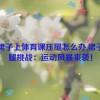 穿裙子上体育课压腿怎么办,裙子压腿挑战：运动风暴来袭！