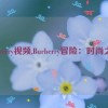 burberry视频,Burberry冒险：时尚之旅