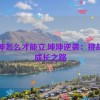 坤坤怎么才能立,坤坤逆袭：挑战与成长之路