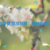 捻压花核,捻压花核：探秘自然之美