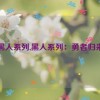 黑人系列,黑人系列：勇者归来