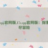 17c.cpp官网版,17c.cpp官网版：探索无尽冒险