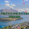 老夫子星空文化3秒跳,老夫子星空：3秒跳跃冒险