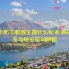 激战2奶玉和敏玉有什么区别,激战2奶玉与敏玉区别解析