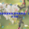 灌溉营养液系统,灌溉营养液：丰收大作战