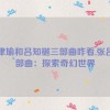 张津瑜和吕知樾三部曲咋看,张吕三部曲：探索奇幻世界