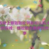 小孩晚上喂姐姐吃钢筋可以吗,小孩的奇妙夜晚：喂姐姐吃钢筋的荒诞故事