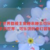 每个世界都被主角睡来睡去可乐饼,梦游世界：可乐饼的奇幻冒险