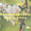 rf射频线和高清视频信号线区别,RF与高清视频：信号战斗！