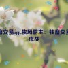 牲畜交易app,牧场霸主：牲畜交易大作战