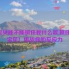 噢宝贝能不能抓住我什么歌,抓住我，宝贝！挑战你的反应力