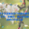 伽罗太华流眼泪流口水翻白眼作业,伽罗太华：流眼泪、流口水与翻白眼的奇幻作业之旅