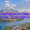 星空无限传媒回家过年七部曲女主,星空无限：女主的七部曲归乡旅