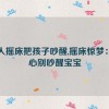 大人摇床把孩子吵醒,摇床惊梦：小心别吵醒宝宝