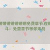 铿锵锵锵锵锵锵锵免费章节,铿锵战斗：免费章节等你来战