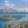 下面流了好多透明液体怎么回事,液体谜团：探秘透明流动